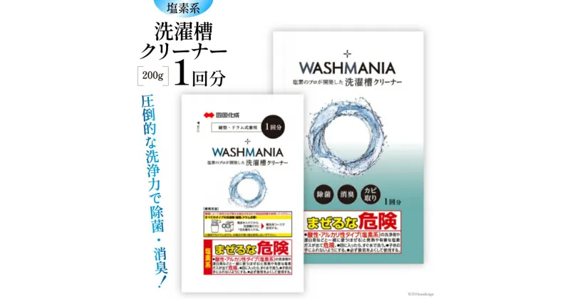 【ふるさと納税】クリーナー WASHMANIA 洗濯槽クリーナー 200g (1回分) [四国化成工業 徳島県 北島町 29ao0001] 洗濯槽クリーナー 洗濯槽洗浄