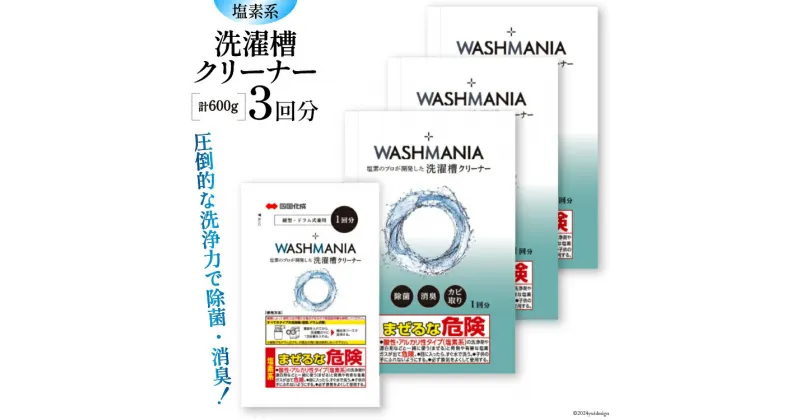 【ふるさと納税】クリーナー 洗濯機 WASHMANIA 洗濯槽クリーナー 200g (1回分)×3個入 [四国化成工業 徳島県 北島町 29ao0002] 洗濯槽 洗濯槽クリーナー 洗濯 槽 洗浄