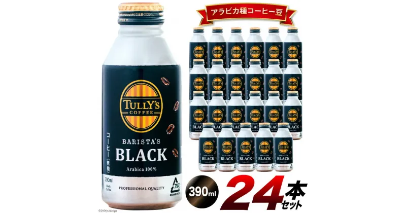 【ふるさと納税】コーヒー TULLY’S COFFEE BARISTA’S BLACK（バリスタズブラック）390ml×24本 [伊藤園 徳島支店 徳島県 北島町 29an0013] 珈琲 Coffee COFFEE タリーズ 24本 缶コーヒー ブラック ボトル缶