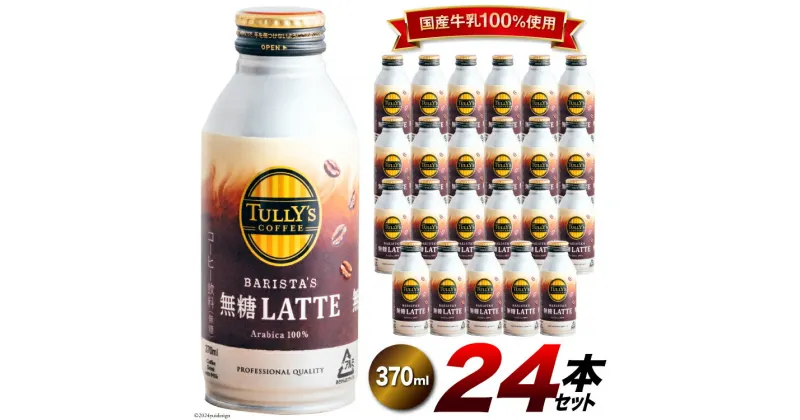 【ふるさと納税】コーヒー ラテ TULLY’S COFFEE BARISTA’S 無糖LATTE（バリスタズ無糖ラテ）370ml×24本 [伊藤園 徳島支店 徳島県 北島町 29an0014] 珈琲 Coffee COFFEE タリーズ 24本 無糖 缶コーヒー