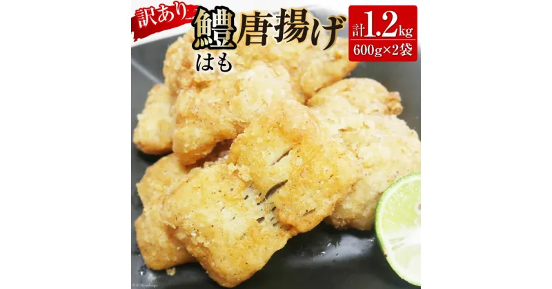 【ふるさと納税】【訳あり】 鱧 ( ハモ ) 唐揚げ 600g×2袋（計1.2kg）[とり信 徳島県 北島町 29aj0003] から揚げ からあげ 魚 さかな サカナ 冷凍 から揚げ 冷凍食品 おかず 惣菜 おつまみ