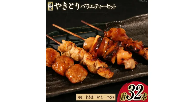 【ふるさと納税】焼き鳥 セット やきとり×32本 [とり信 徳島県 北島町 29aj0005]冷凍 おつまみ 食べ比べ 串 もも ねぎま つくね バラエティ 盛り合わせ 国産