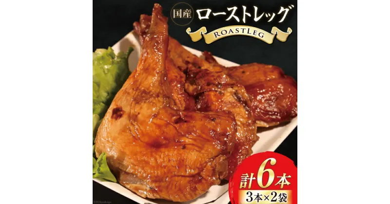 【ふるさと納税】鶏肉 ローストレッグ ローストチキン 6本 [とり信 徳島県 北島町 29aj0002] お肉 肉 鶏 チキン ロースト レッグ 惣菜 おかず おつまみ