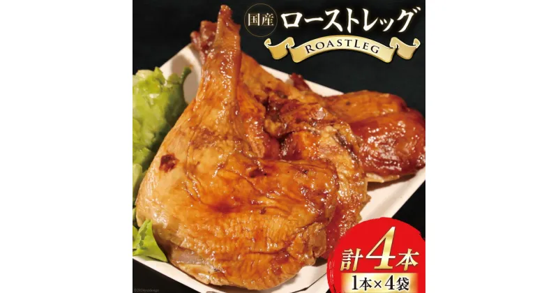 【ふるさと納税】鶏肉 ローストレッグ200g 以上 × 4袋入り [とり信 徳島県 北島町 29aj0006] チキン ローストチキン とり肉 個包装 骨付き