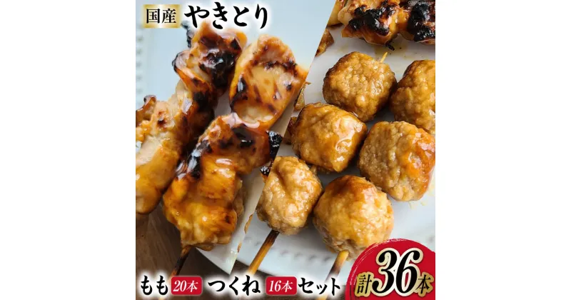 【ふるさと納税】焼き鳥 セット (もも串×20本 つくね×16本) 計36本 [とり信 徳島県 北島町 29aj0008] チキン やきとり もも つくね 鶏肉 惣菜 おかず おつまみ 串