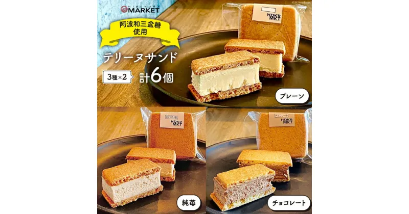 【ふるさと納税】洋菓子 テリーヌ テリーヌサンド 3種 × 2個 計6個 セット [日出蔵 徳島県 北島町 29ar0003] デザート おやつ スイーツ アソート