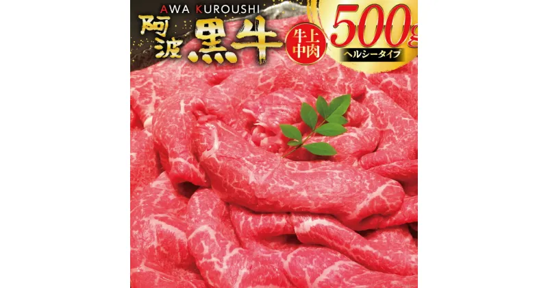 【ふるさと納税】【ヘルシータイプ】 牛肉 切り落とし 赤身 国産 阿波黒牛 牛上中肉 500g [北島藤原精肉店 徳島県 北島町 29al0016] 国産牛 冷凍 和牛 スライス 小間切れ