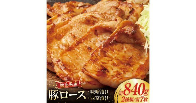 【ふるさと納税】豚肉 冷凍 国産 徳島県産 豚ロース 味噌漬け 120g×4 ＆ 西京漬け 120g×3 [北島藤原精肉店 徳島県 北島町 29al0017] 小分け 真空 ロース 味付け肉 味噌 西京