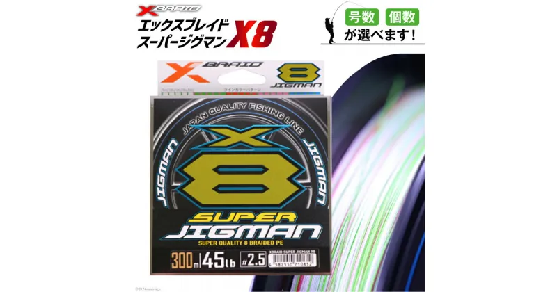 【ふるさと納税】【選べる号数・個数】 よつあみ PEライン XBRAID SUPER JIGMAN X8 0.6～6.0号 300m エックスブレイド スーパー ジグマン [YGK 徳島県 北島町 29ac0094] ygk peライン PE pe 釣り糸 釣り 釣具