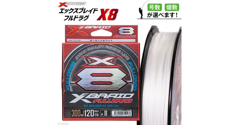 【ふるさと納税】【選べる号数・個数】 よつあみ PEライン XBRAID FULLDRAG X8 ハンガーパック 2.0～12.0号 300m エックスブレイド フルドラグ [YGK 徳島県 北島町 29ac0095] ygk peライン PE pe 釣り糸 釣り 釣具