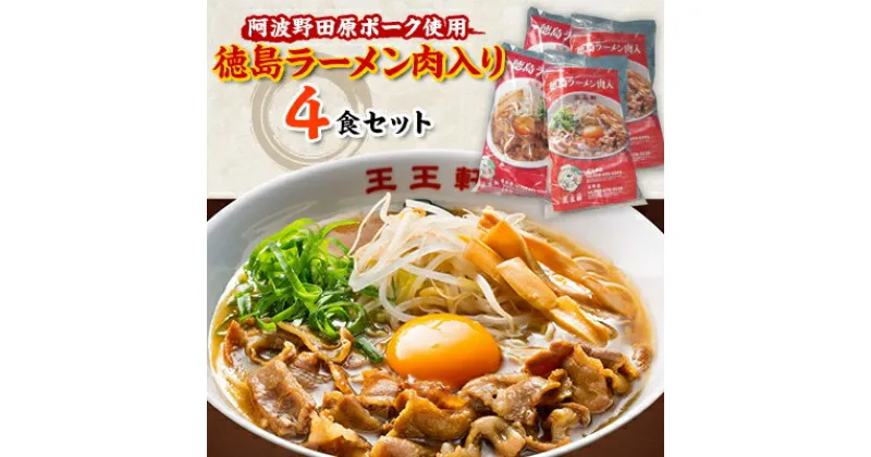 【ふるさと納税】徳島ラーメン肉入り　4食入り【配送不可地域：離島】【1092354】