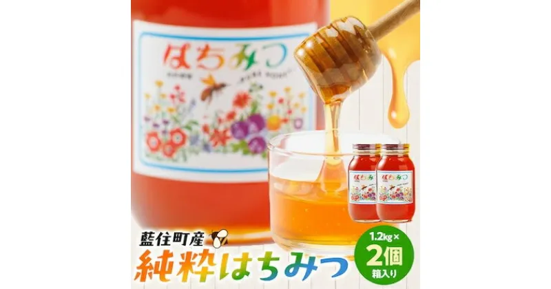 【ふるさと納税】徳島県藍住町産純粋はちみつ　1200g×2個セット(箱入り)【1133281】