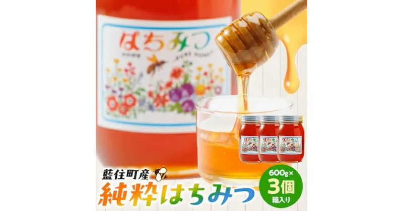 【ふるさと納税】徳島県藍住町産純粋はちみつ　600g×3個セット(箱入り)【1133282】