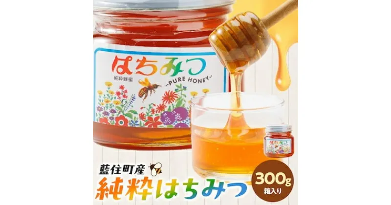 【ふるさと納税】徳島県藍住町産純粋はちみつ　300g(箱入り)【1133283】