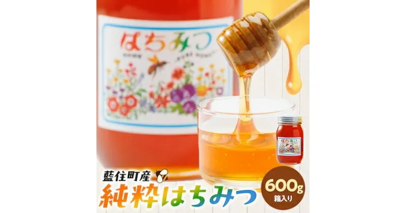 【ふるさと納税】徳島県藍住町産純粋はちみつ　600g(箱入り)【1133286】