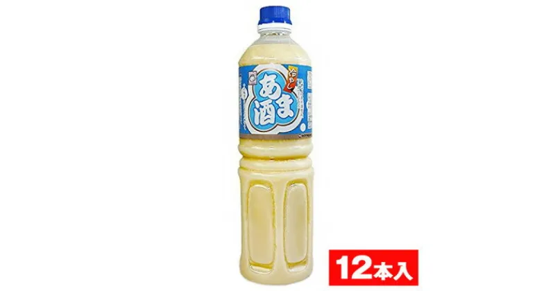 【ふるさと納税】ヤマク食品 冷し甘酒 1Lペットボトル×12本入【1294198】