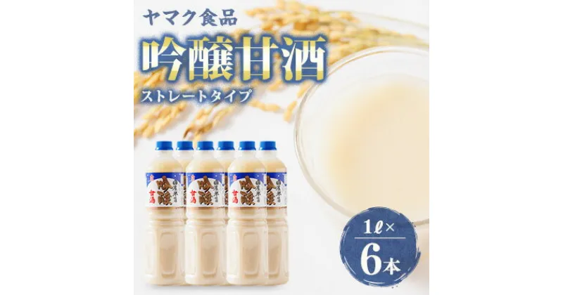 【ふるさと納税】ヤマク食品 吟醸甘酒 1Lペットボトル×6本入【1294212】