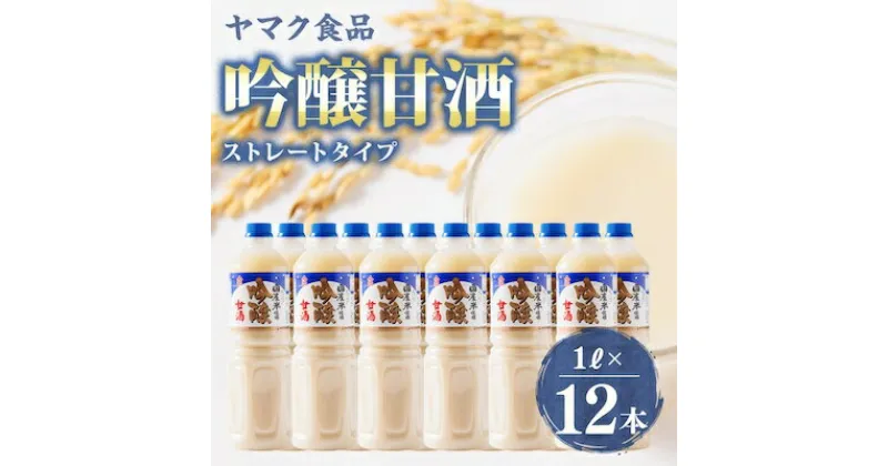 【ふるさと納税】ヤマク食品 吟醸甘酒 1Lペットボトル×12本入【1294214】