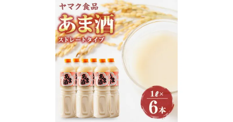 【ふるさと納税】ヤマク食品 あま酒 1Lペットボトル×6本入【1294717】