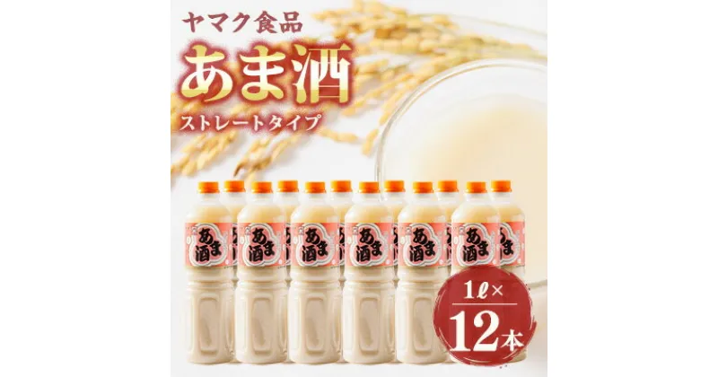 【ふるさと納税】ヤマク食品 あま酒 1Lペットボトル×12本入【1294719】