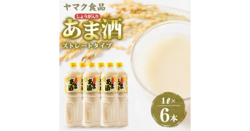 【ふるさと納税】ヤマク食品 しょうが入り あま酒 1Lペットボトル×6本入【1294721】