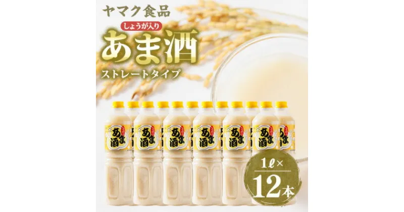 【ふるさと納税】ヤマク食品 しょうが入り あま酒 1Lペットボトル×12本入【1294725】