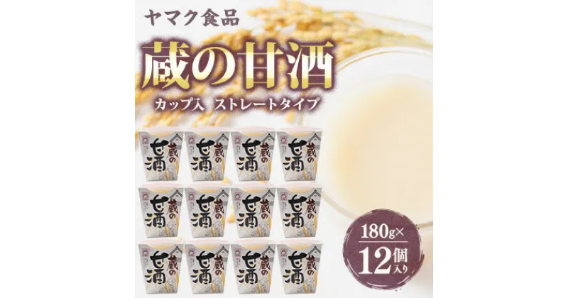 【ふるさと納税】ヤマク食品 蔵の甘酒 180g×12個入【1294729】