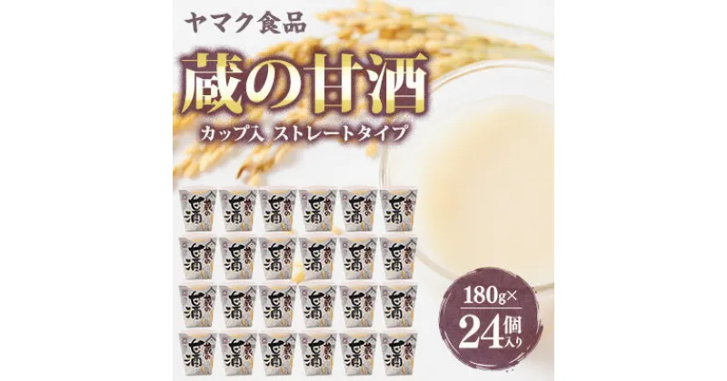 【ふるさと納税】ヤマク食品 蔵の甘酒 180g×24個入【1294731】