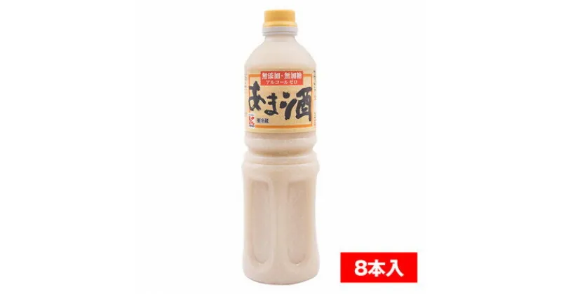 【ふるさと納税】かねこみそ あま酒 1000mlペットボトル×8本入【配送不可地域：離島】【1353631】