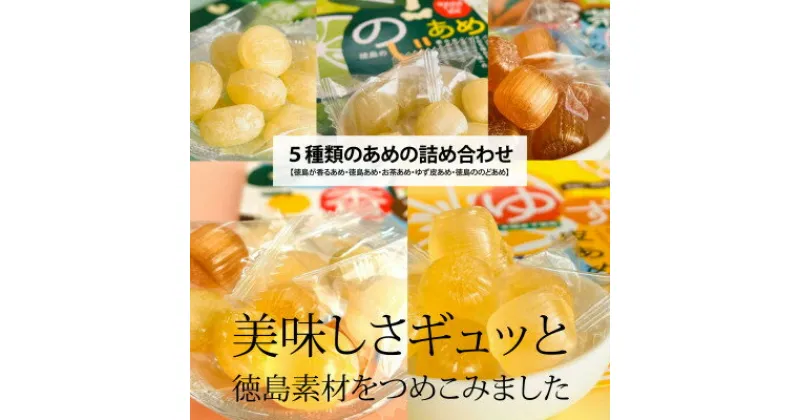 【ふるさと納税】【徳島県のすだち/木頭ゆず/阿波晩茶使用】徳島が香るあめ他5種の飴(あめ)詰め合わせ【1150789】