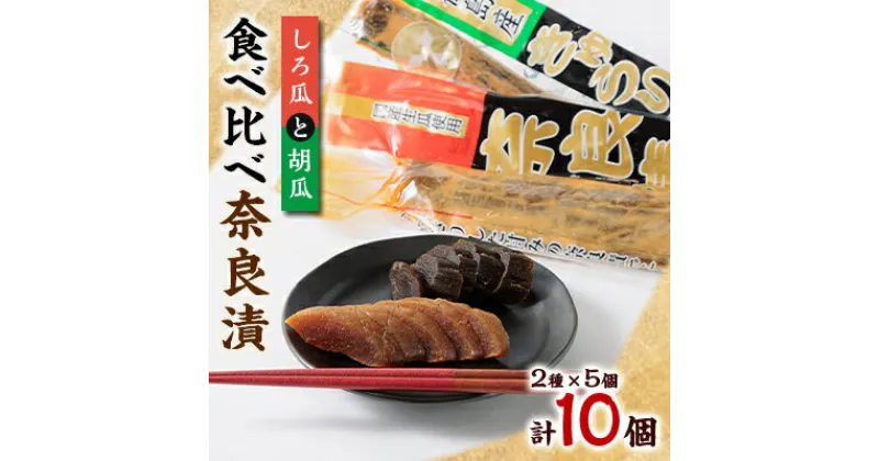 【ふるさと納税】どっちも美味しい!しろ瓜と胡瓜　食べ比べ奈良漬10個セット【1488217】