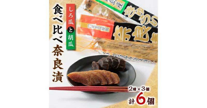 【ふるさと納税】どっちも美味しい!しろ瓜と胡瓜　食べ比べ奈良漬6個セット【1488228】