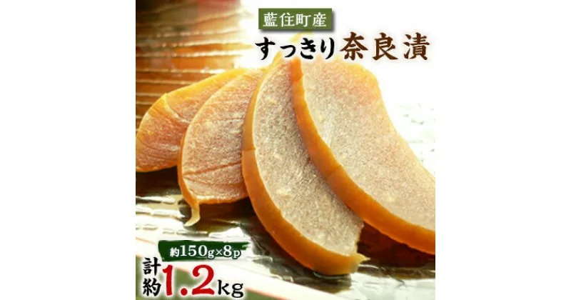 【ふるさと納税】くせになる甘味食感 すっきり奈良漬8個セット【1488235】