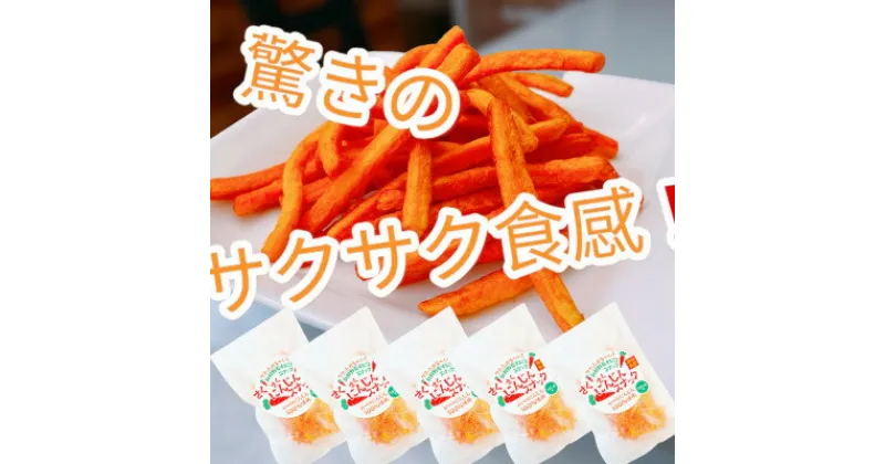 【ふるさと納税】【5袋セット】にんじんスナック　甘い人参100%を使用したお菓子!サクサク食感で、とまらない旨さです【1494986】