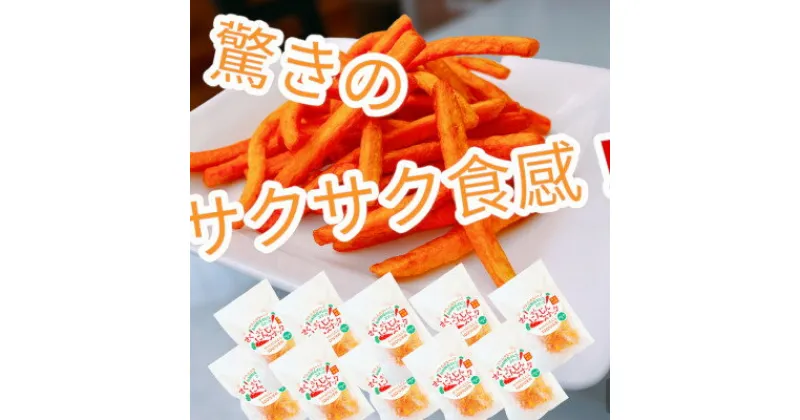 【ふるさと納税】【10袋セット】にんじんスナック　甘い人参100%を使用したお菓子!サクサク食感でとまらない旨さです【1494992】