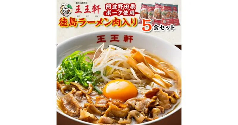 【ふるさと納税】徳島ラーメン肉入り　5食入り　阿波野田原ポーク使用【配送不可地域：離島】【1546338】