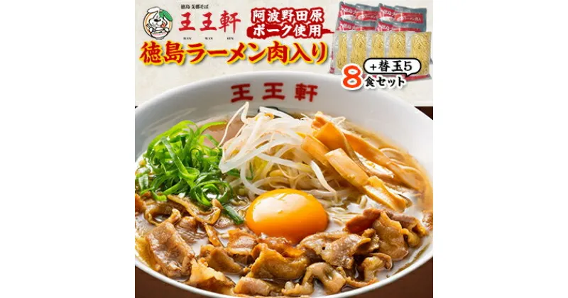 【ふるさと納税】【替え玉5玉付き】徳島ラーメン肉入り　8食入り　阿波野田原ポーク使用【配送不可地域：離島】【1546353】