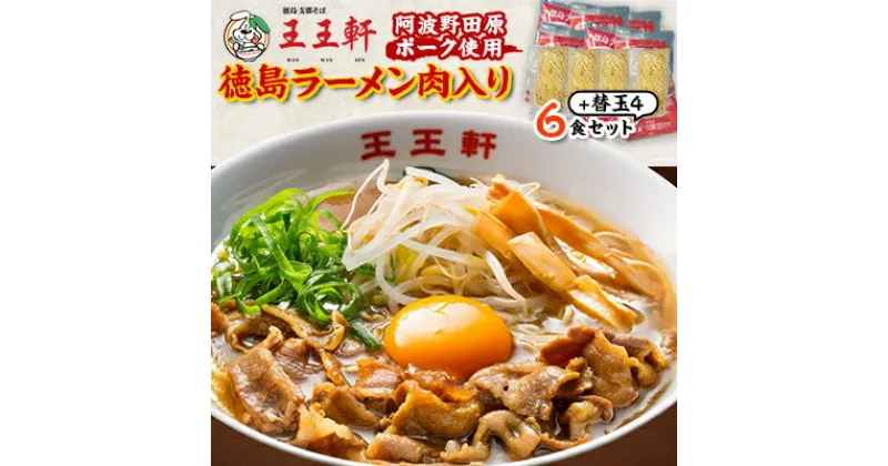 【ふるさと納税】【替え玉4玉付き】徳島ラーメン肉入り　6食入り　阿波野田原ポーク使用【配送不可地域：離島】【1546372】