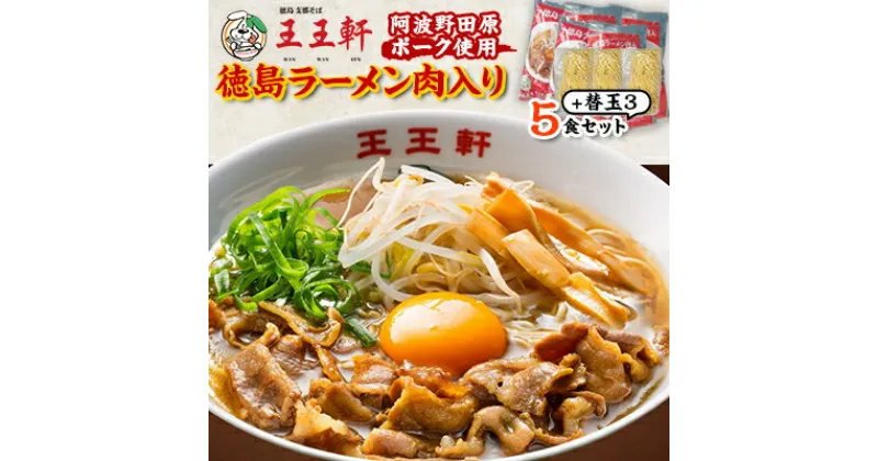 【ふるさと納税】【替え玉3玉付き】徳島ラーメン肉入り　5食入り　阿波野田原ポーク使用【配送不可地域：離島】【1546388】