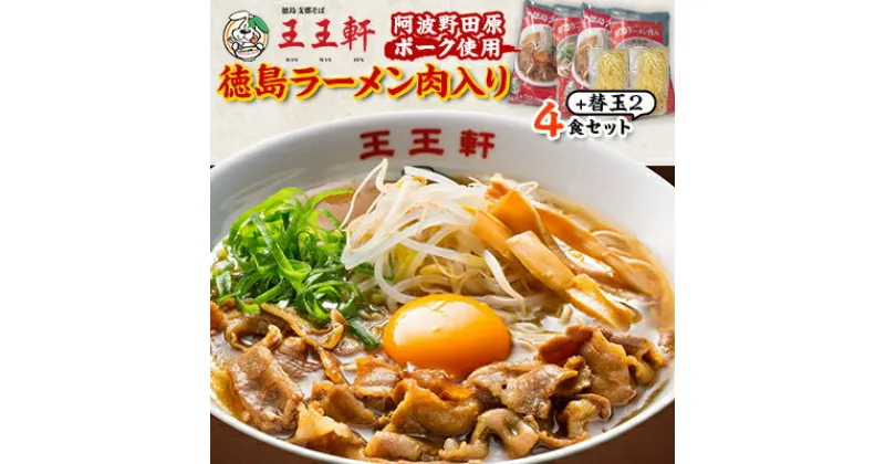 【ふるさと納税】【替え玉2玉付き】徳島ラーメン肉入り　4食入り　阿波野田原ポーク使用【配送不可地域：離島】【1549308】