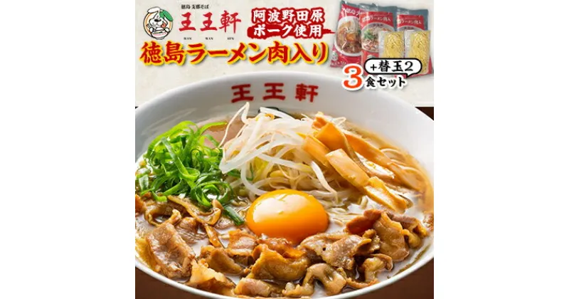 【ふるさと納税】【替え玉2玉付き】徳島ラーメン肉入り　3食入り　阿波野田原ポーク使用【配送不可地域：離島】【1549309】